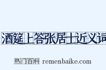 酒筵上答张居士近义词是什么意思的图片